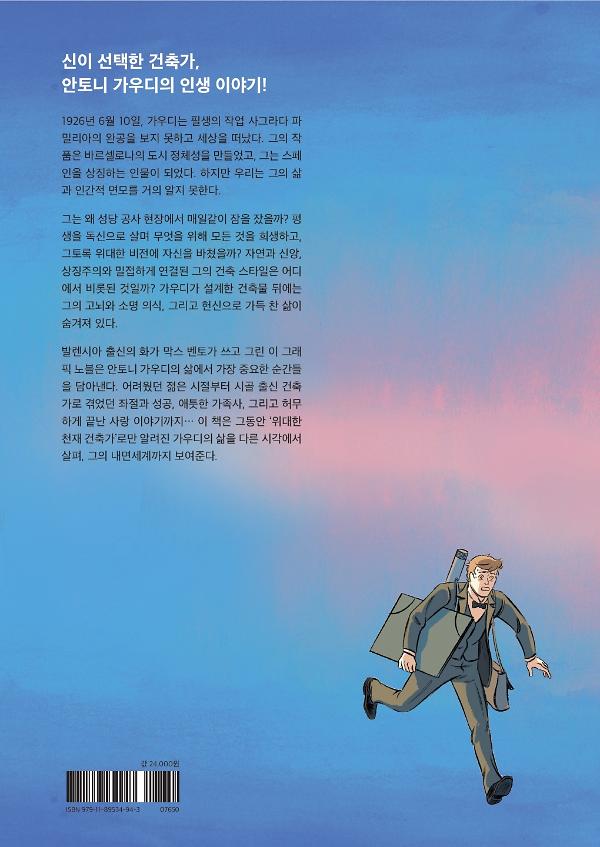 가우디 그래픽 노블 - 2D 뒤표지