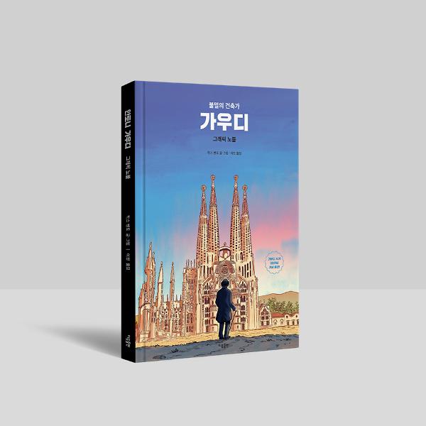 가우디 그래픽 노블 - 입체표지(3D 표지)