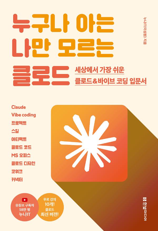 누구나 아는 나만 모르는 클로드_책표지