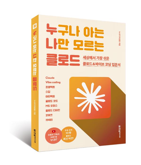 누구나 아는 나만 모르는 클로드 - 입체표지(3D 표지)