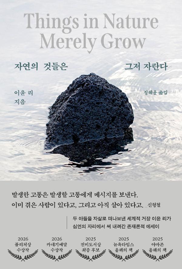 자연의 것들은 그저 자란다_책표지