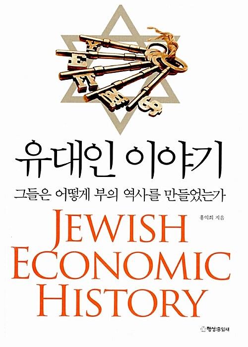 유대인 이야기_책표지