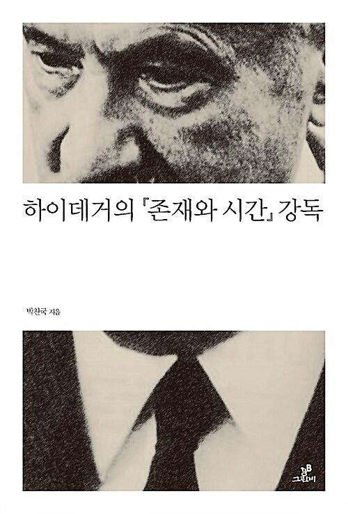 하이데거의 『존재와 시간』 강독_책표지