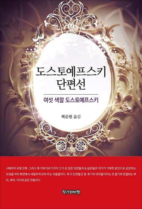 도스토예프스키 단편선_책표지
