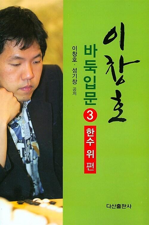 이창호 바둑입문. 3_책표지