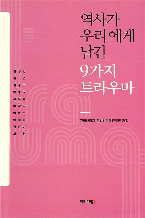 역사가 우리에게 남긴 9가지 트라우마_책표지