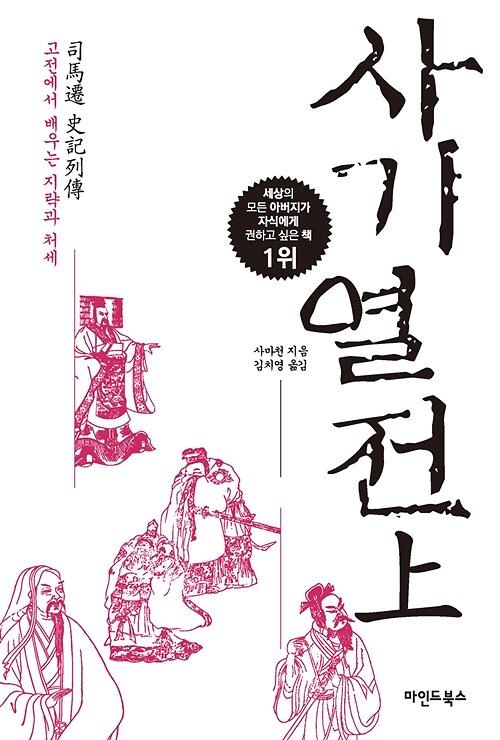 사기열전. 上_책표지