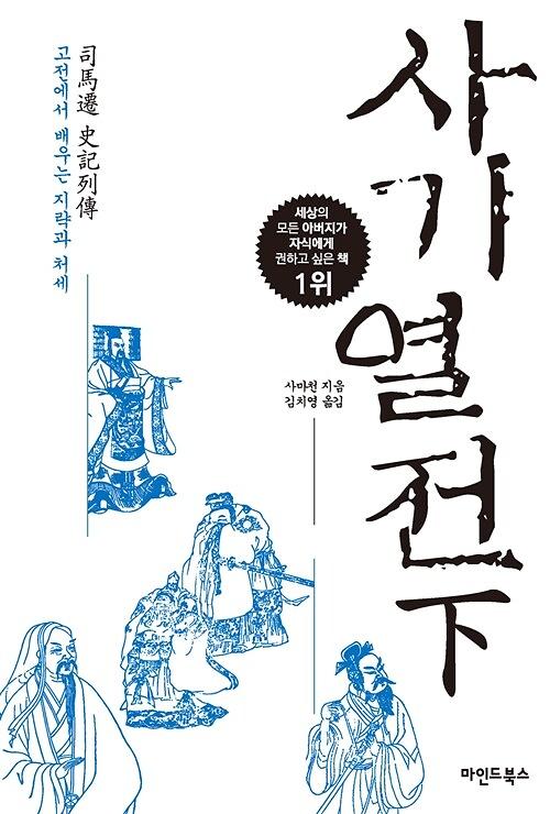 사기열전. 下_책표지