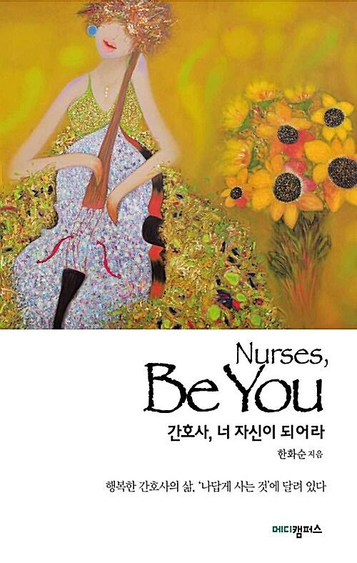간호사, 너 자신이 되어라_책표지
