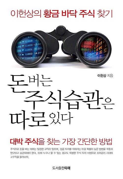 돈 버는 주식 습관은 따로 있다_책표지