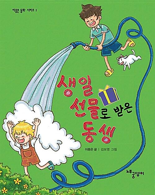 생일 선물로 받은 동생_책표지