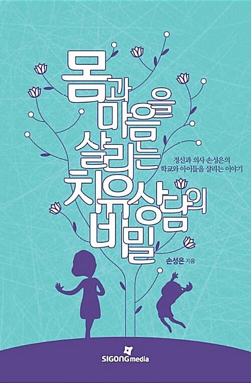 몸과 마음을 살리는 치유 상담의 비밀_책표지