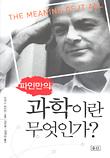 (파인만의)과학이란 무엇인가?_책표지