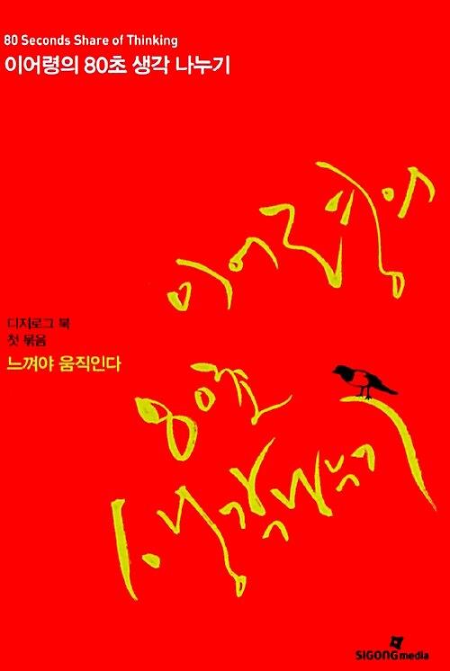 이어령의 80초 생각 나누기 생각상자_책표지