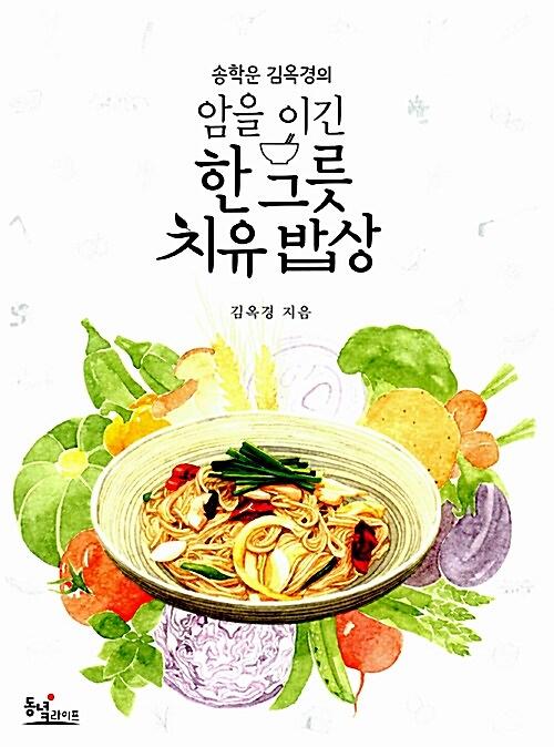 (송학운 김옥경의)암을 이긴 한 그릇 치유 밥상_책표지