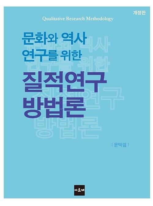 (문화와 역사 연구를 위한)질적연구 방법론_책표지