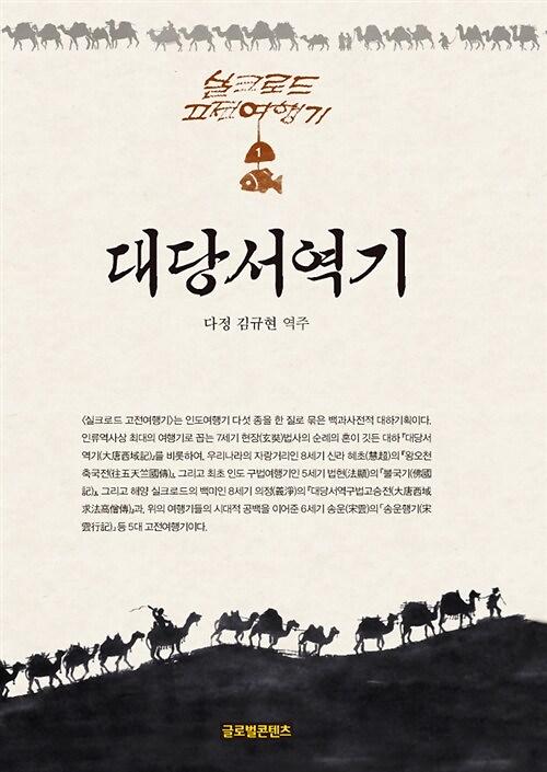 대당서역기_책표지