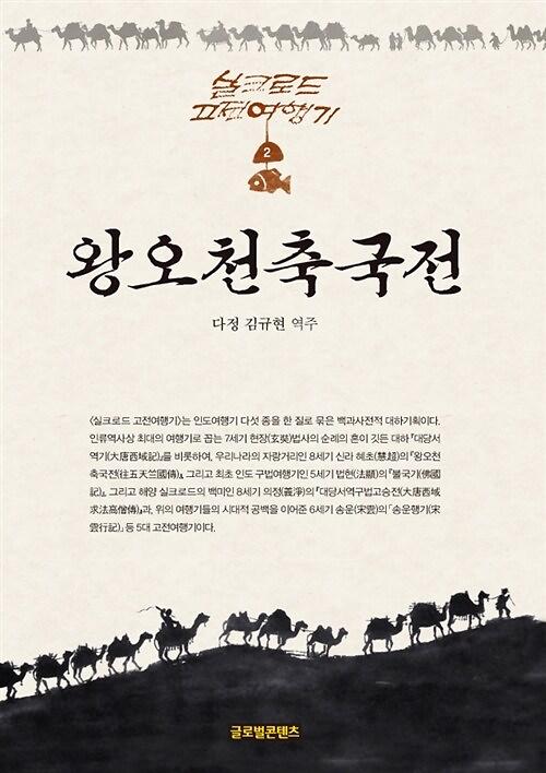 왕오천축국전_책표지