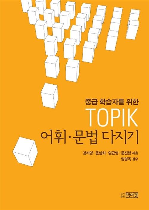 (중급 학습자를 위한)TOPIK 어휘·문법 다지기_책표지