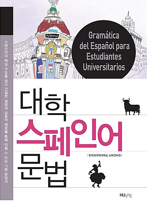 대학 스페인어 문법_책표지
