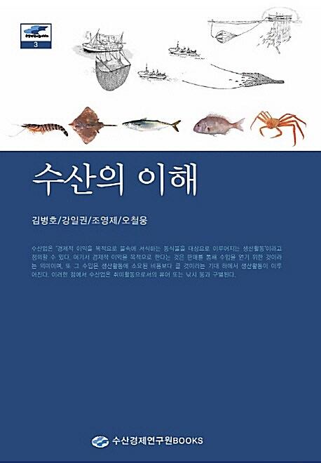 수산의 이해_책표지