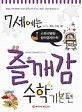 7세에는즐깨감수학기본편_책표지