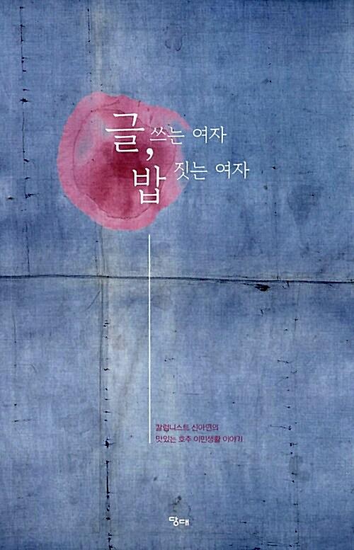 글 쓰는 여자, 밥 짓는 여자_책표지