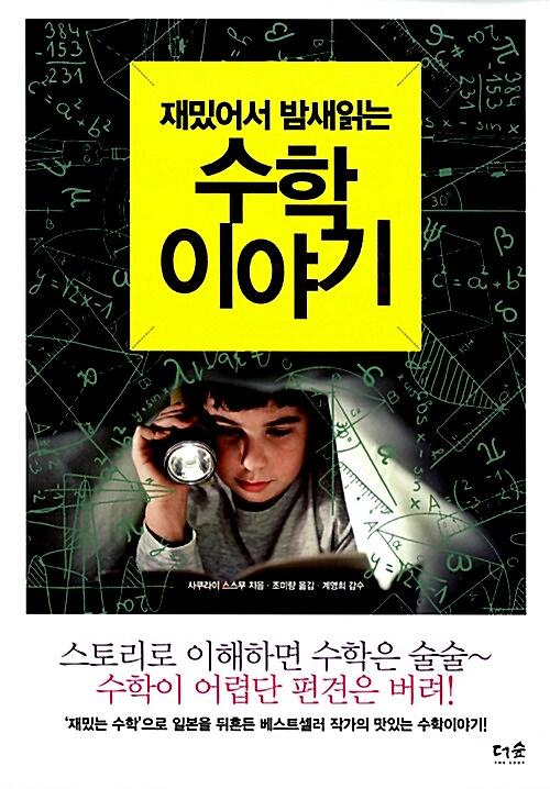 (재밌어서 밤새읽는)수학 이야기_책표지