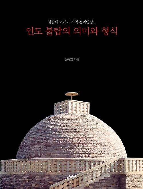 인도 불탑의 의미와 형식_책표지