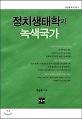 정치생태학과녹색국가(문순홍유고선집02)_책표지