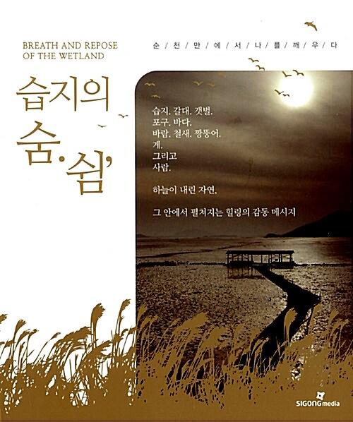 습지의 숨. 쉼,_책표지