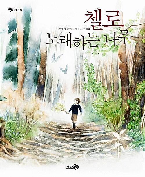 첼로, 노래하는 나무_책표지
