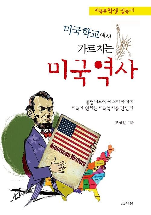 (미국학교에서 가르치는)미국 역사_책표지
