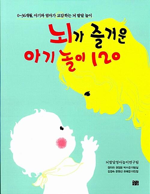뇌가 즐거운 아기 놀이 120_책표지