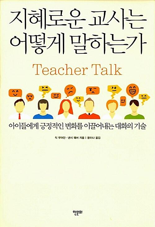 지혜로운 교사는 어떻게 말하는가_책표지