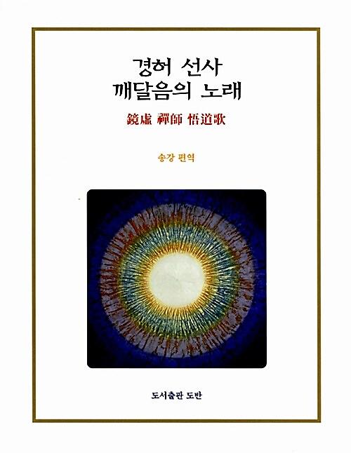 경허 선사 깨달음의 노래_책표지