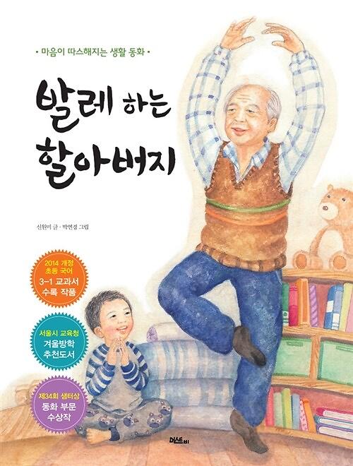 발레 하는 할아버지_책표지