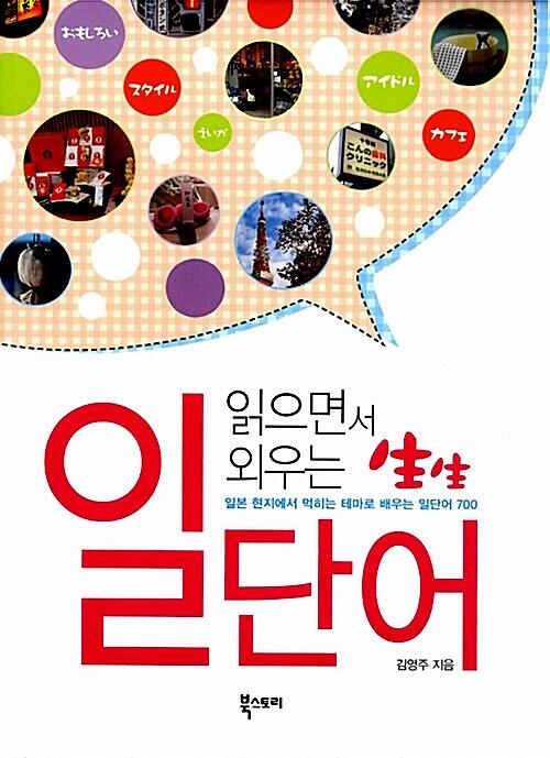 읽으면서 외우는 생생 일단어_책표지