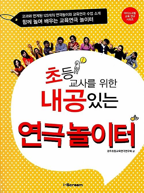 초등교사를 위한 내공있는 연극 놀이터_책표지