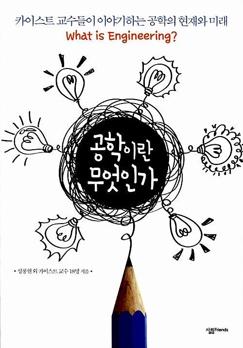 공학이란 무엇인가_책표지