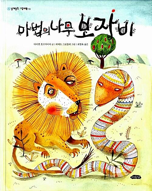 마법의 나무 보자비_책표지