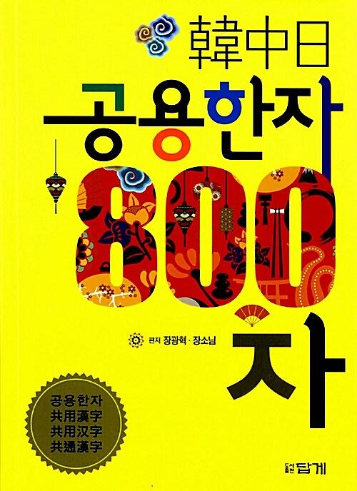韓中日 공용한자 800자_책표지