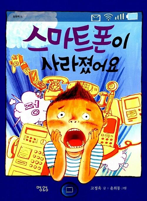 스마트폰이 사라졌어요_책표지