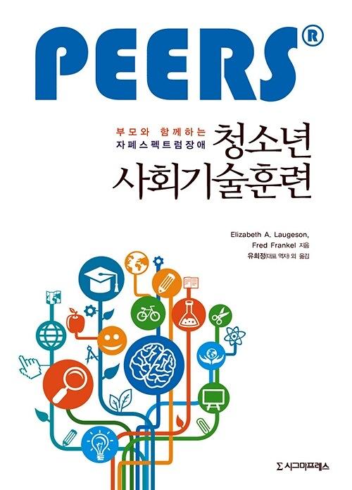 (부모와 함께하는 자폐스펙트럼장애)청소년 사회기술훈련_책표지