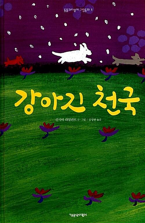 강아지 천국_책표지