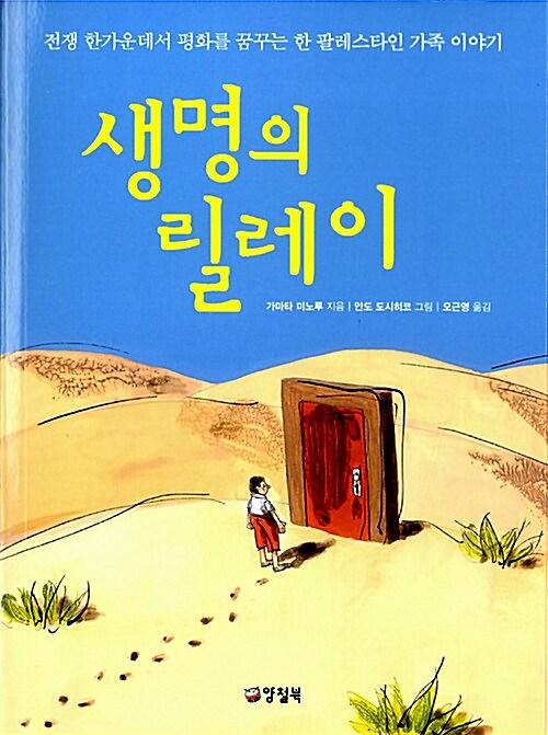 생명의 릴레이_책표지