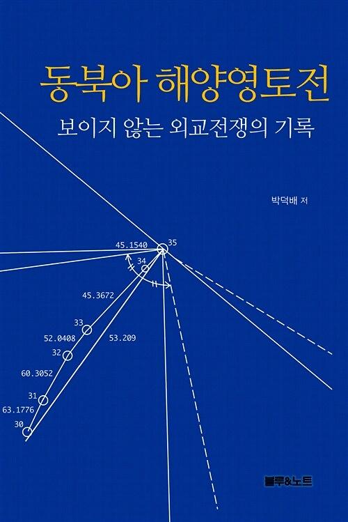 동북아 해양영토전_책표지