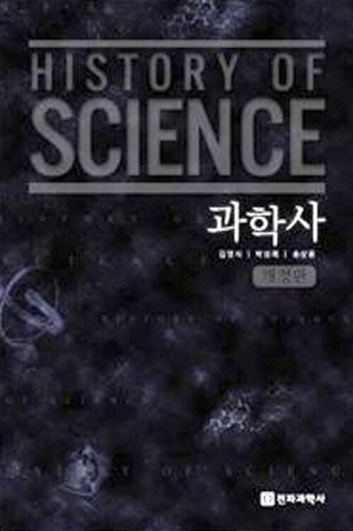 과학사_책표지
