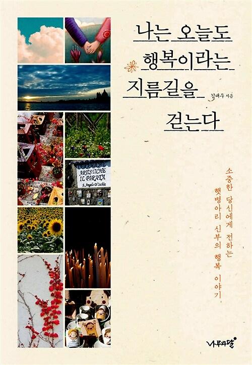나는 오늘도 행복이라는 지름길을 걷는다_책표지