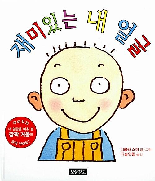 재미있는 내 얼굴_책표지
